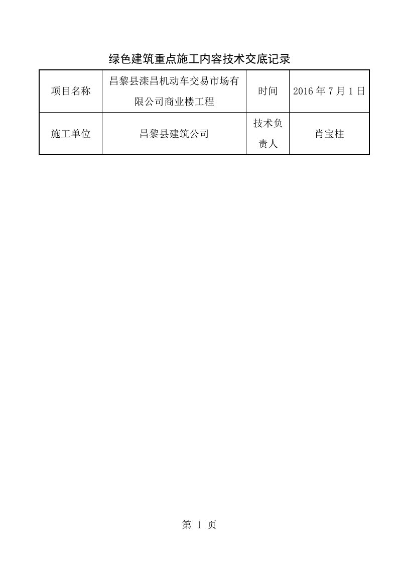 绿色施工技术交底记录