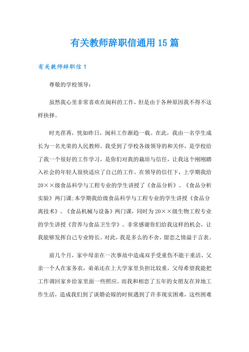 有关教师辞职信通用15篇