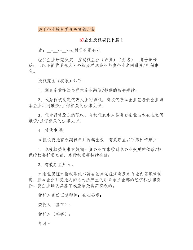 关于企业授权委托书集锦六篇