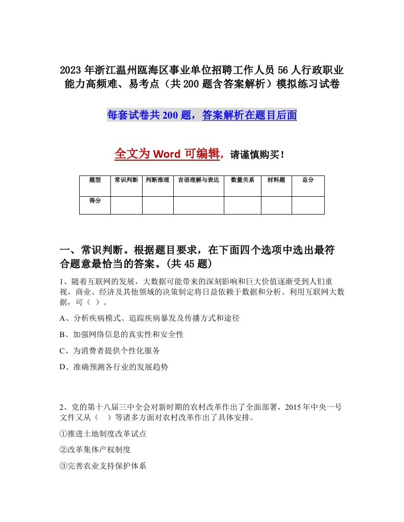 2023年浙江温州瓯海区事业单位招聘工作人员56人行政职业能力高频难易考点共200题含答案解析模拟练习试卷