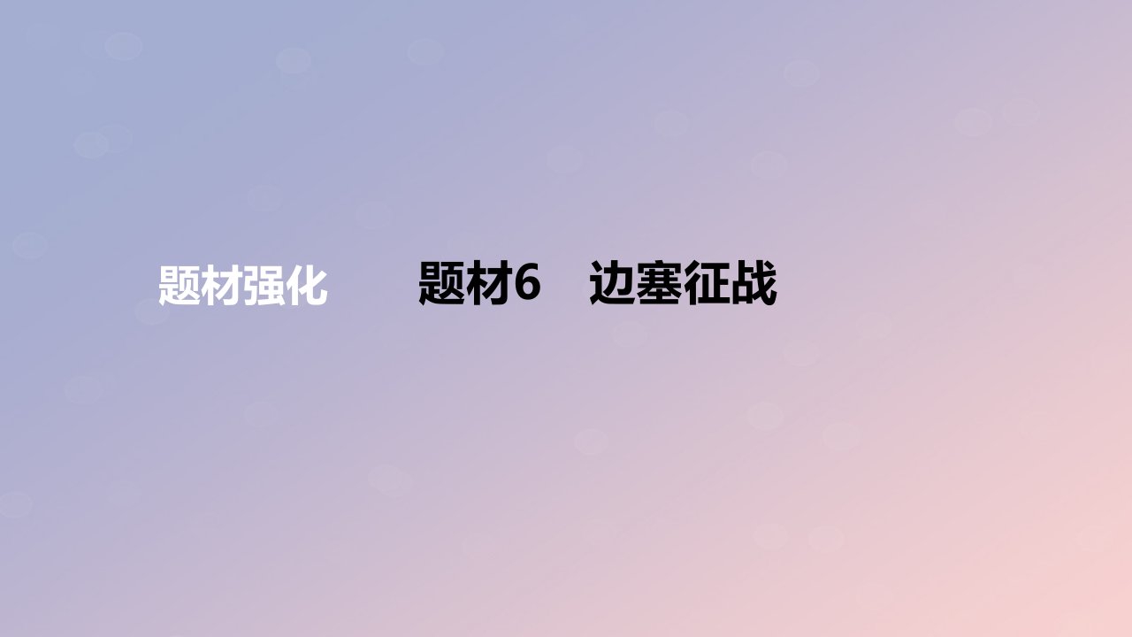 2024版高考语文一轮复习专题基础练专题三古代诗歌阅读题材6边塞征战作业课件