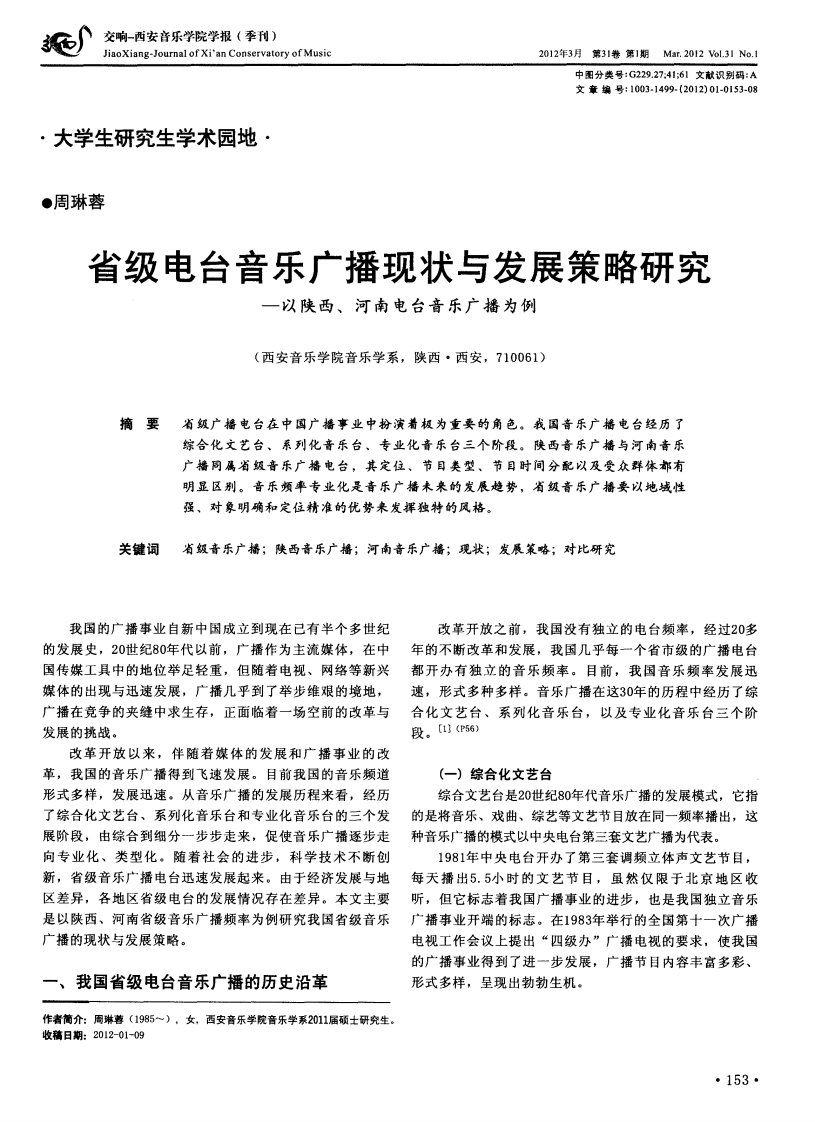 省级电台音乐广播现状与发展策略研究——以陕西、河南电台音乐广播为例.pdf