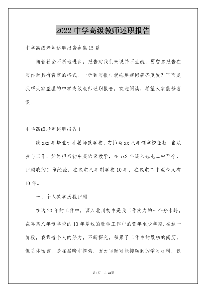 2022中学高级教师述职报告_1