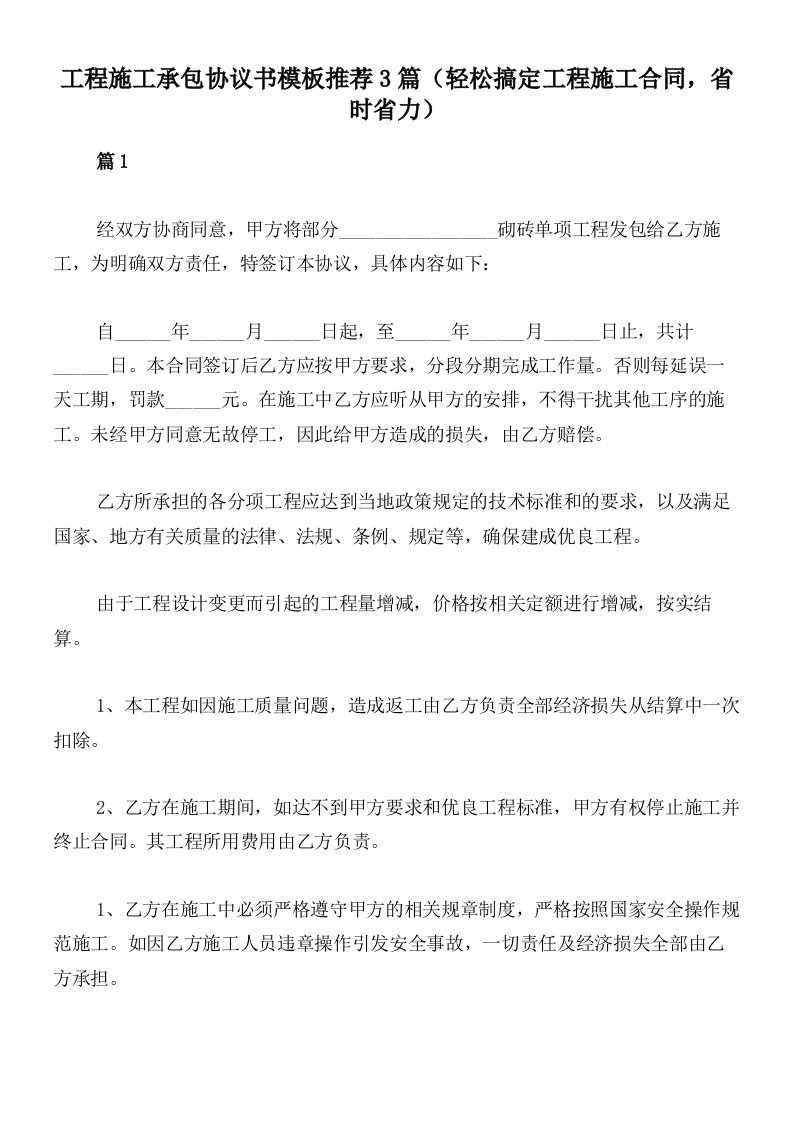 工程施工承包协议书模板推荐3篇（轻松搞定工程施工合同，省时省力）