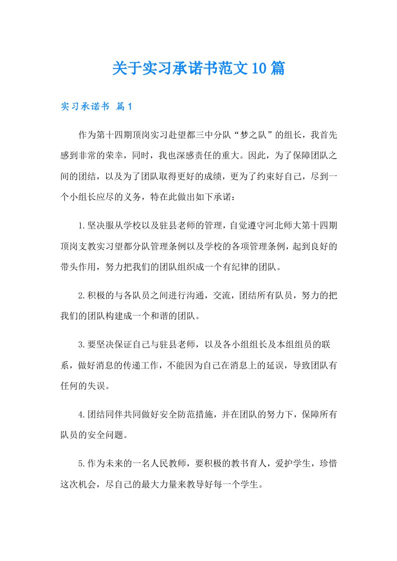 关于实习承诺书范文10篇