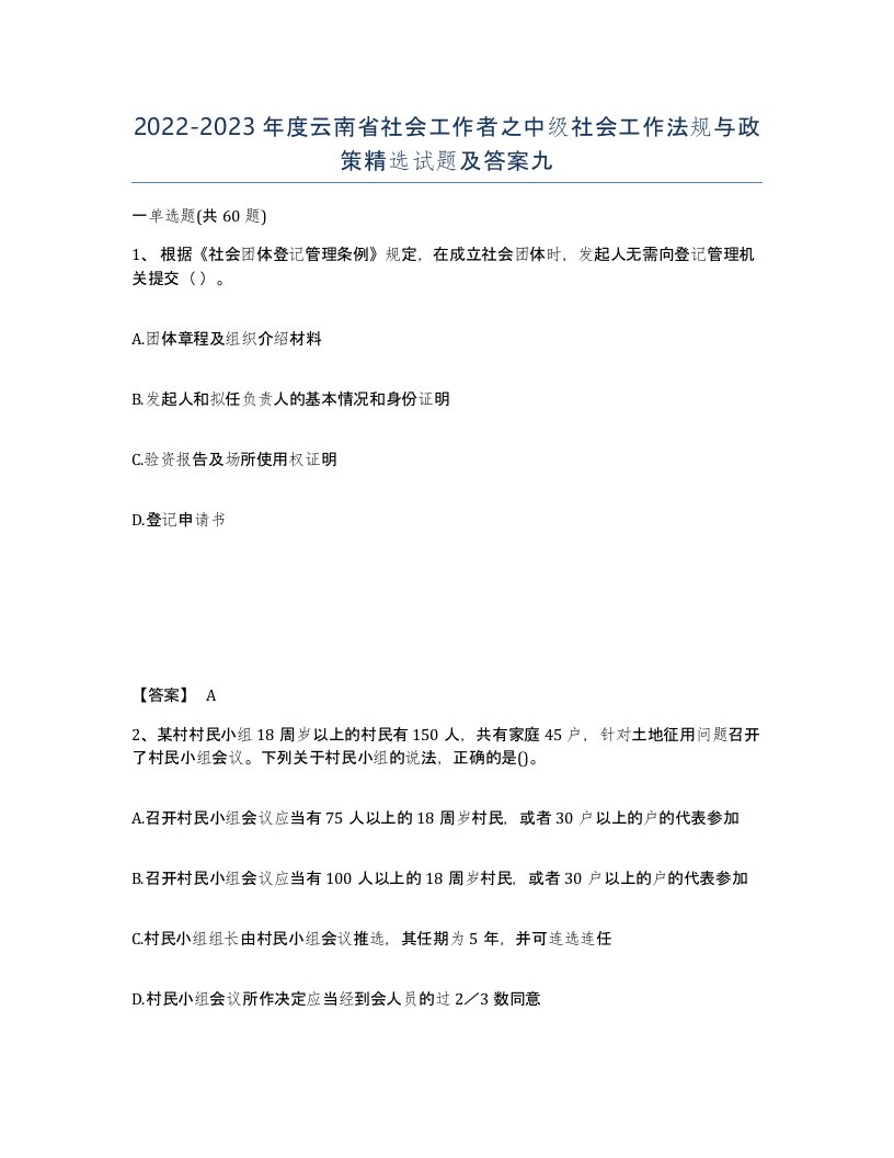 2022-2023年度云南省社会工作者之中级社会工作法规与政策试题及答案九