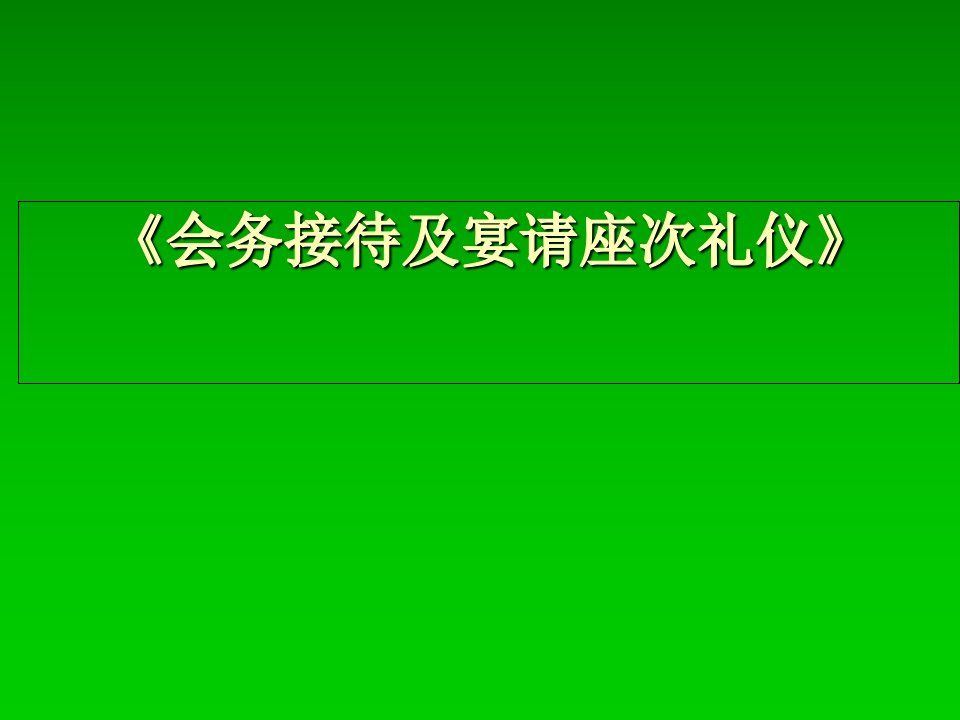 会务及礼仪培训