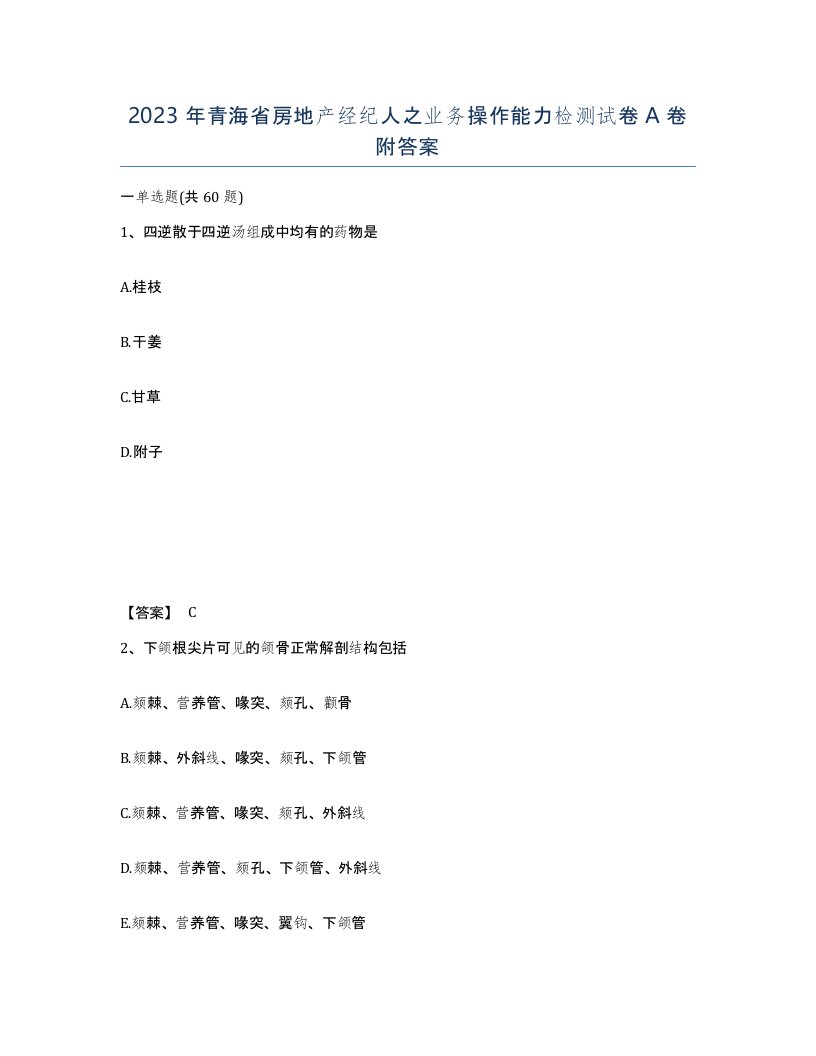 2023年青海省房地产经纪人之业务操作能力检测试卷A卷附答案