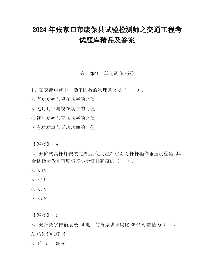 2024年张家口市康保县试验检测师之交通工程考试题库精品及答案