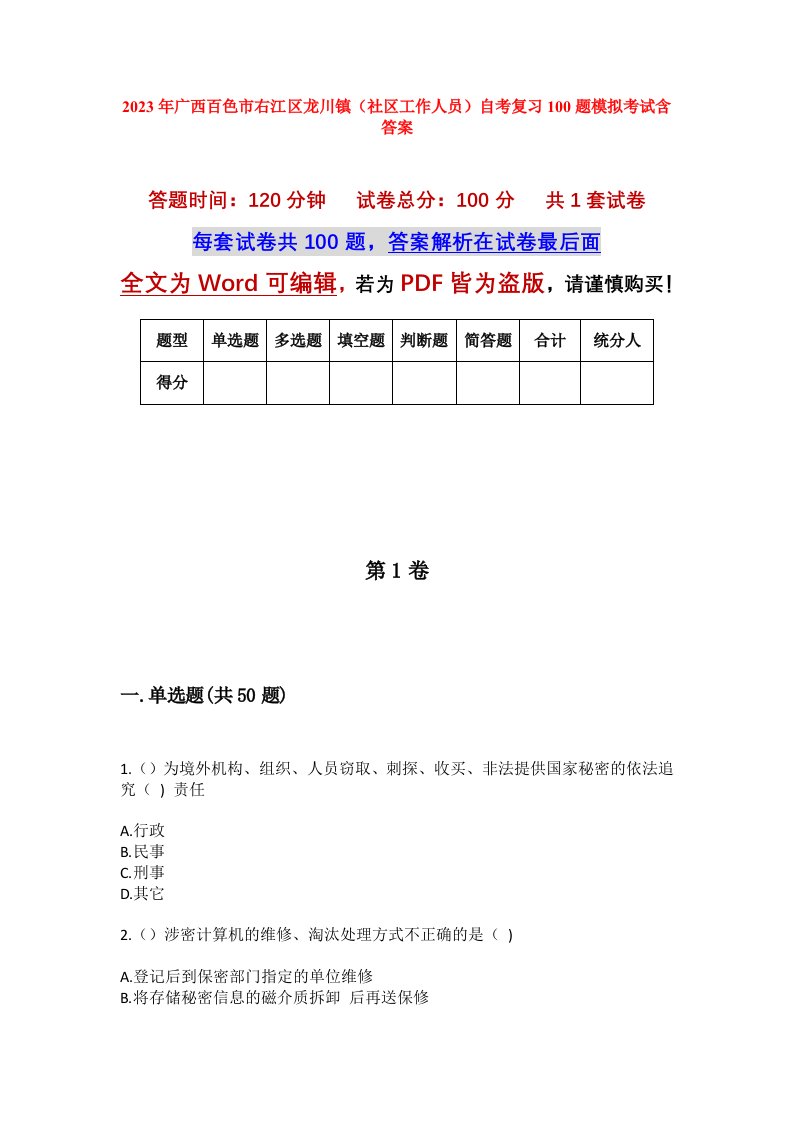 2023年广西百色市右江区龙川镇社区工作人员自考复习100题模拟考试含答案