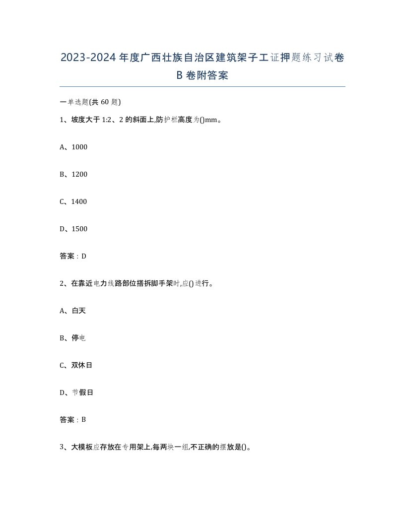 2023-2024年度广西壮族自治区建筑架子工证押题练习试卷B卷附答案