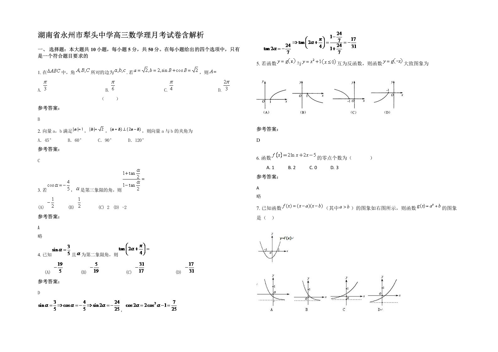 湖南省永州市犁头中学高三数学理月考试卷含解析