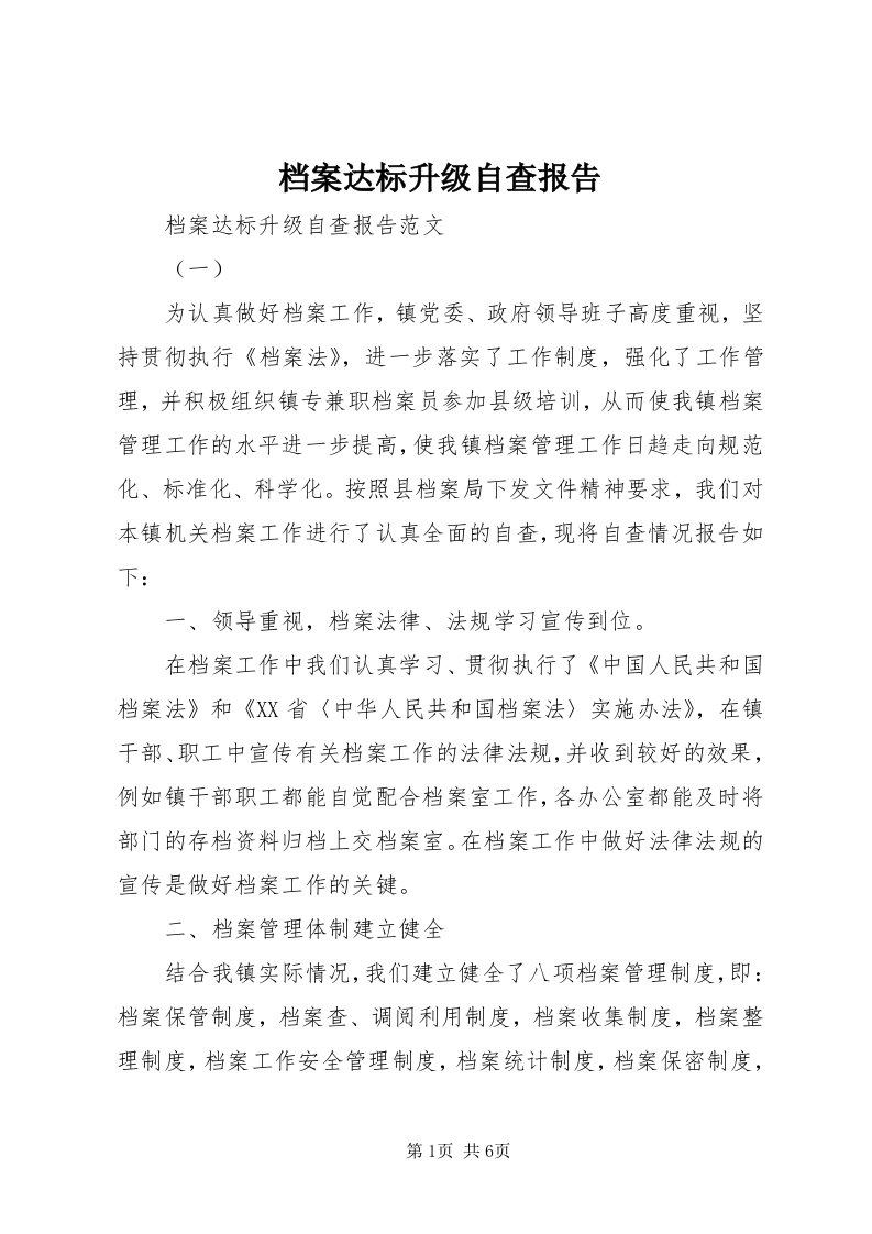 档案达标升级自查报告