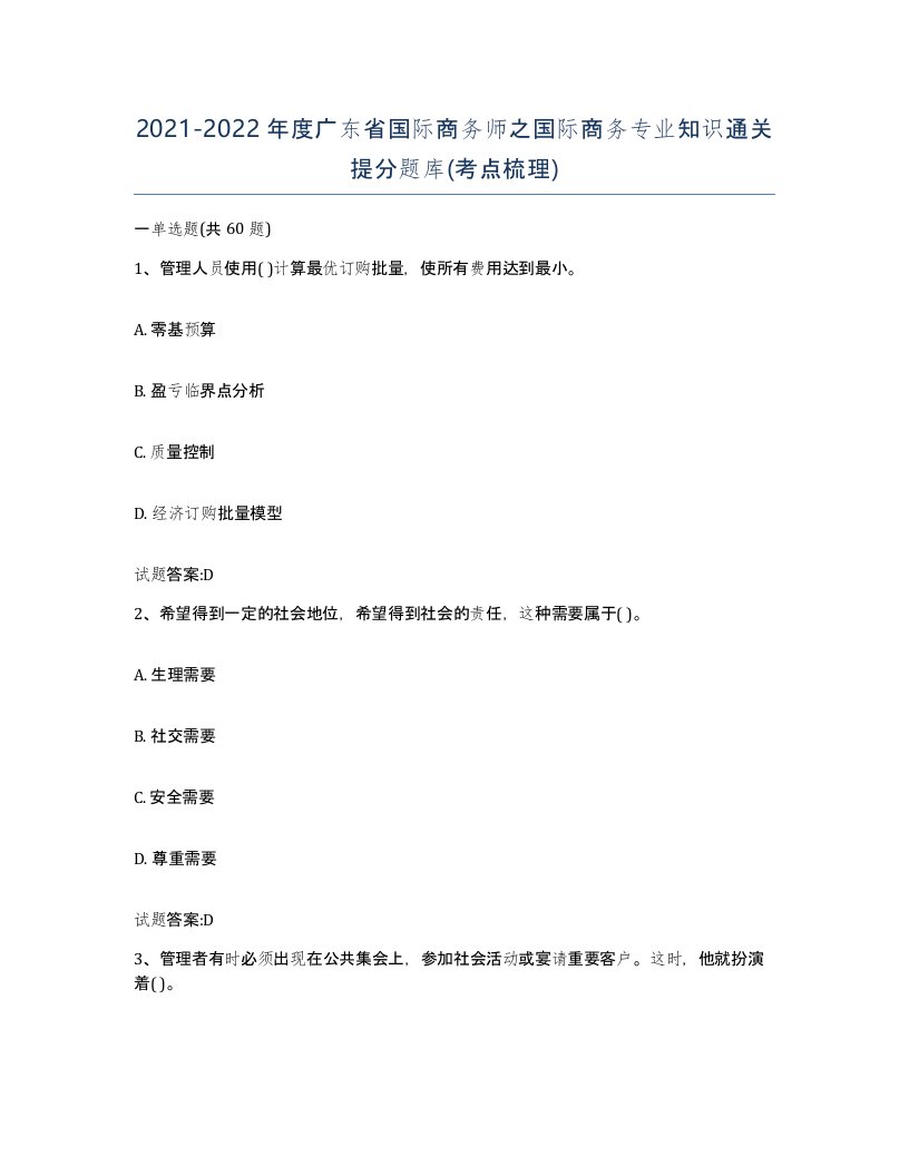 2021-2022年度广东省国际商务师之国际商务专业知识通关提分题库考点梳理