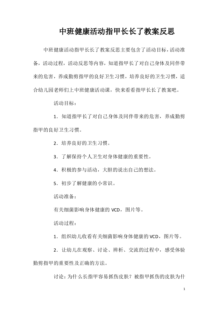 中班健康活动指甲长长了教案反思