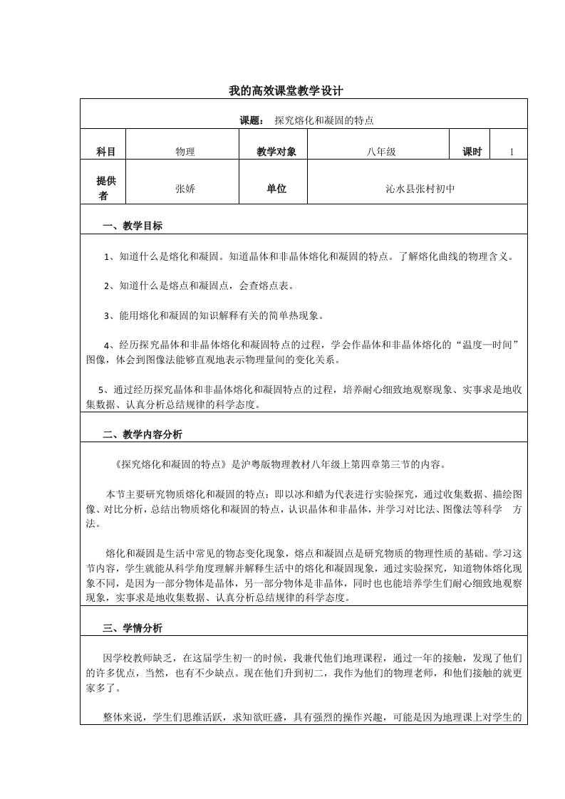 《探究熔化和凝固的特点》教学设计