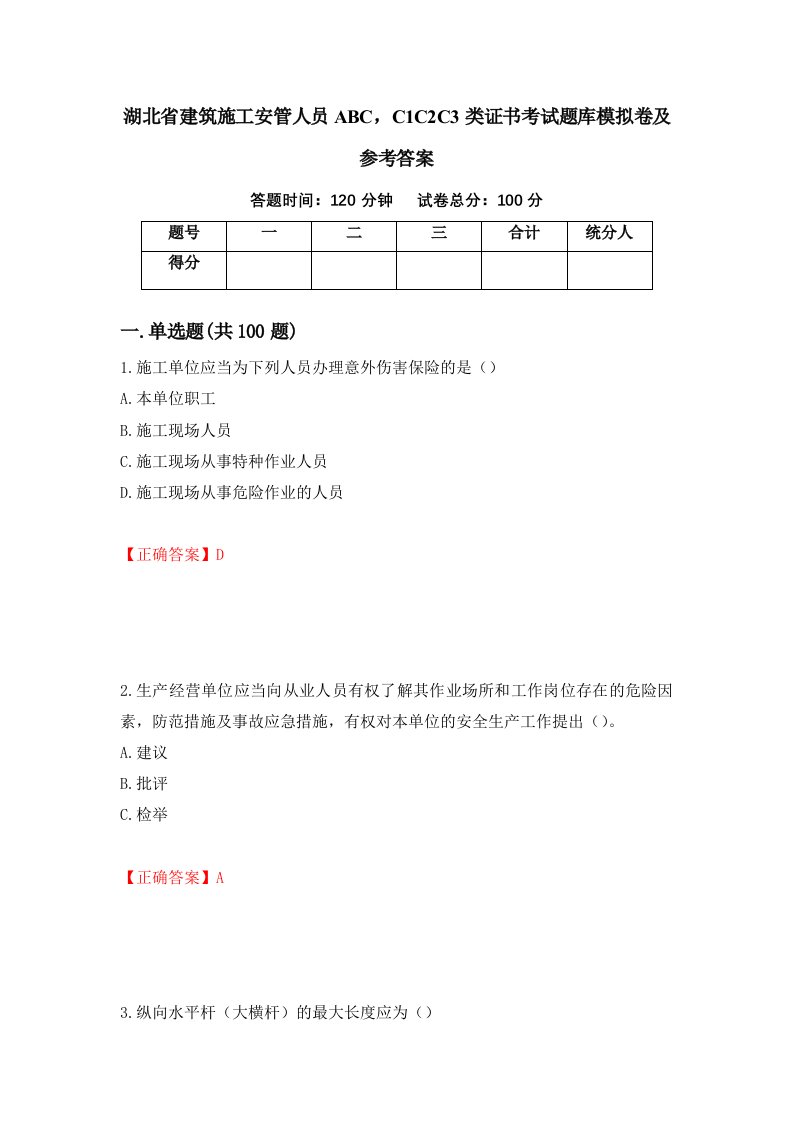 湖北省建筑施工安管人员ABCC1C2C3类证书考试题库模拟卷及参考答案55