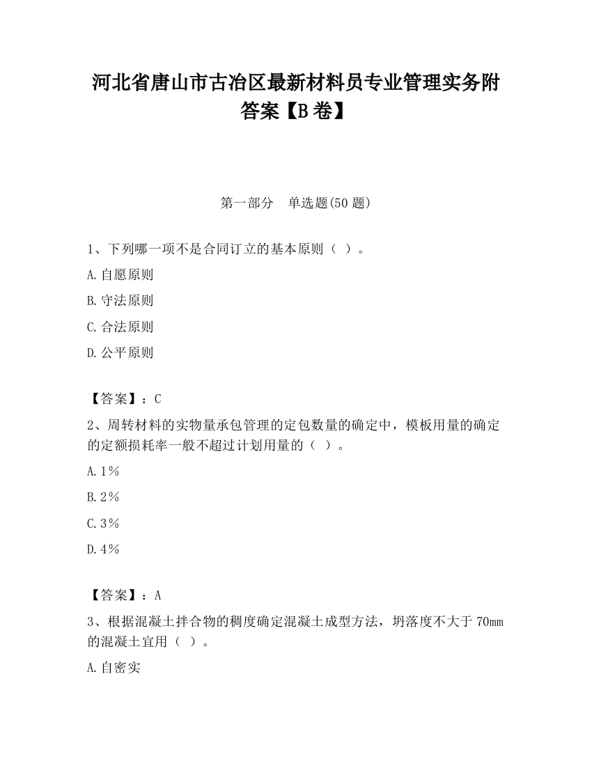 河北省唐山市古冶区最新材料员专业管理实务附答案【B卷】