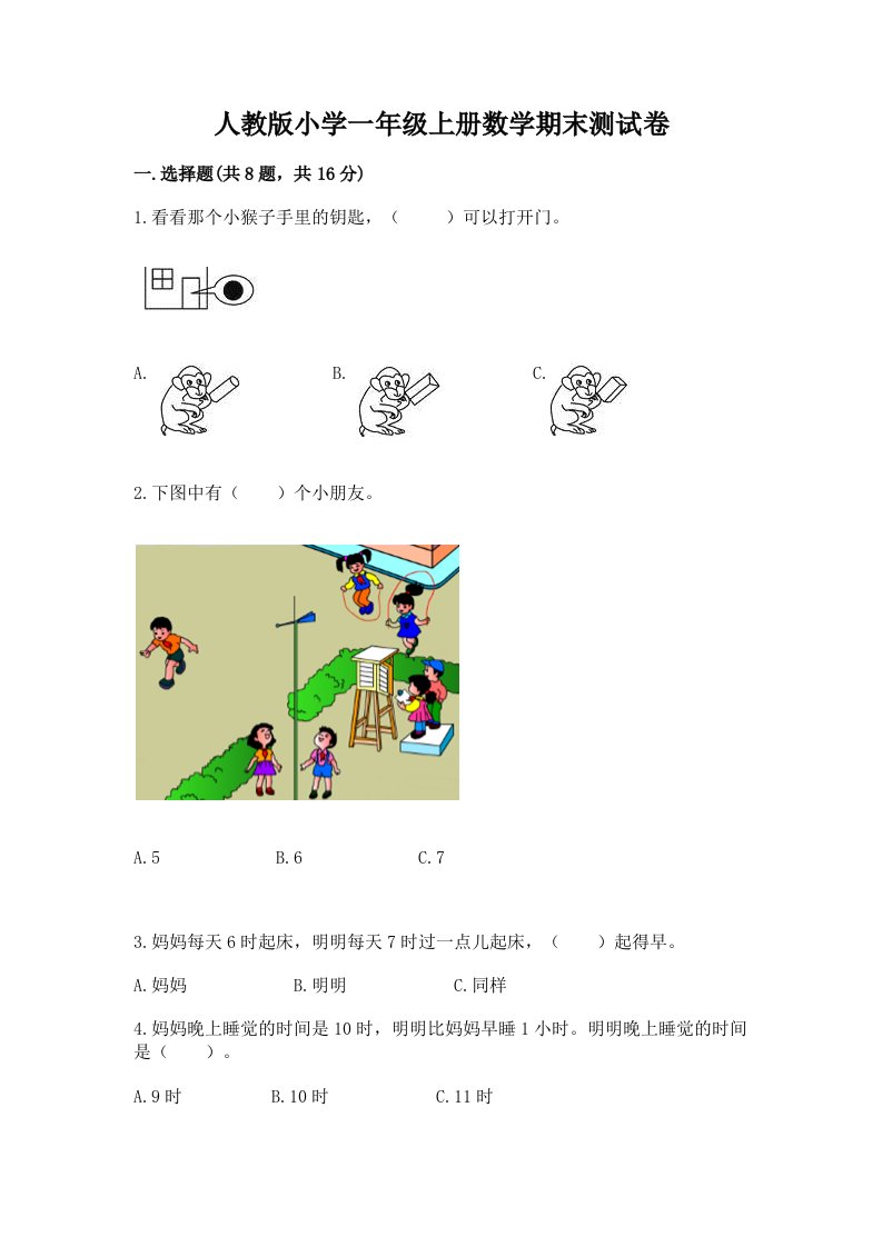 人教版小学一年级上册数学期末测试卷附答案（考试直接用）