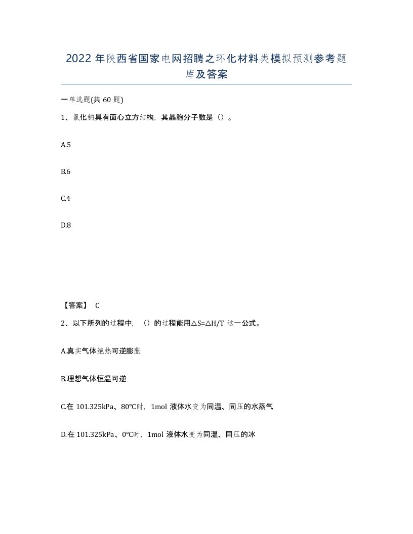 2022年陕西省国家电网招聘之环化材料类模拟预测参考题库及答案