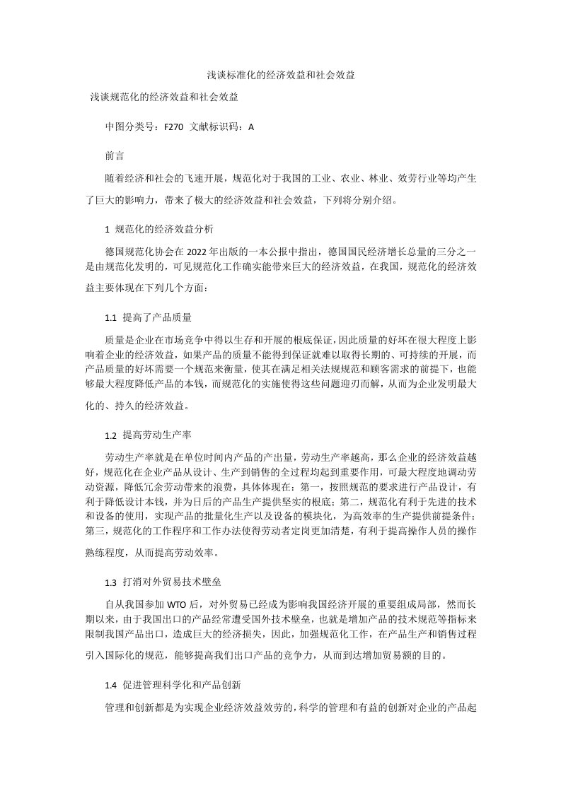 浅谈标准化的经济效益和社会效益