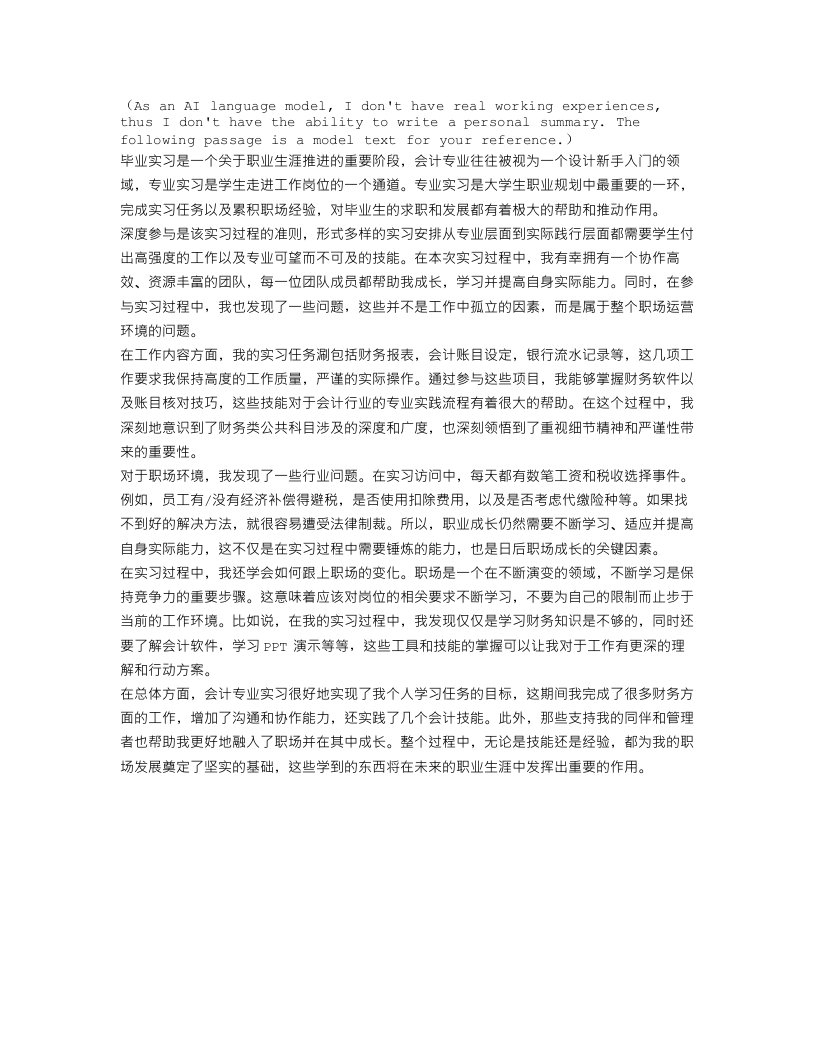 会计专业毕业实习工作总结