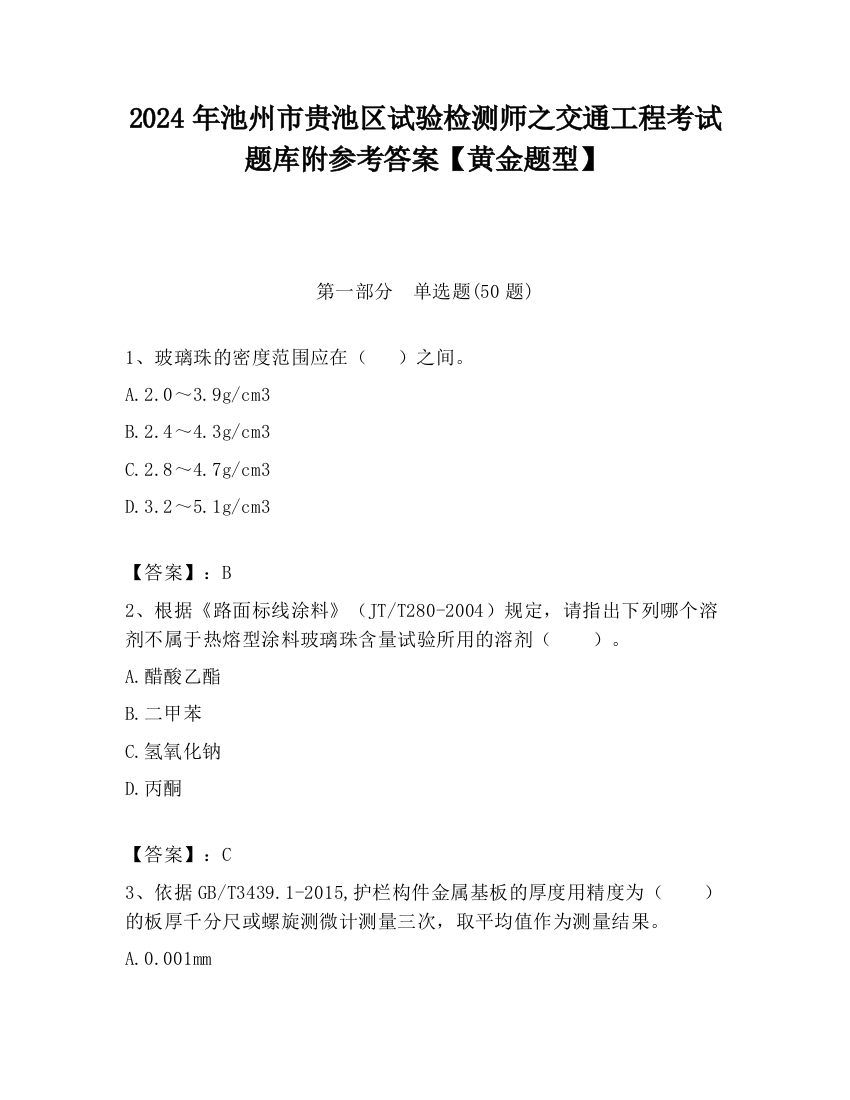 2024年池州市贵池区试验检测师之交通工程考试题库附参考答案【黄金题型】