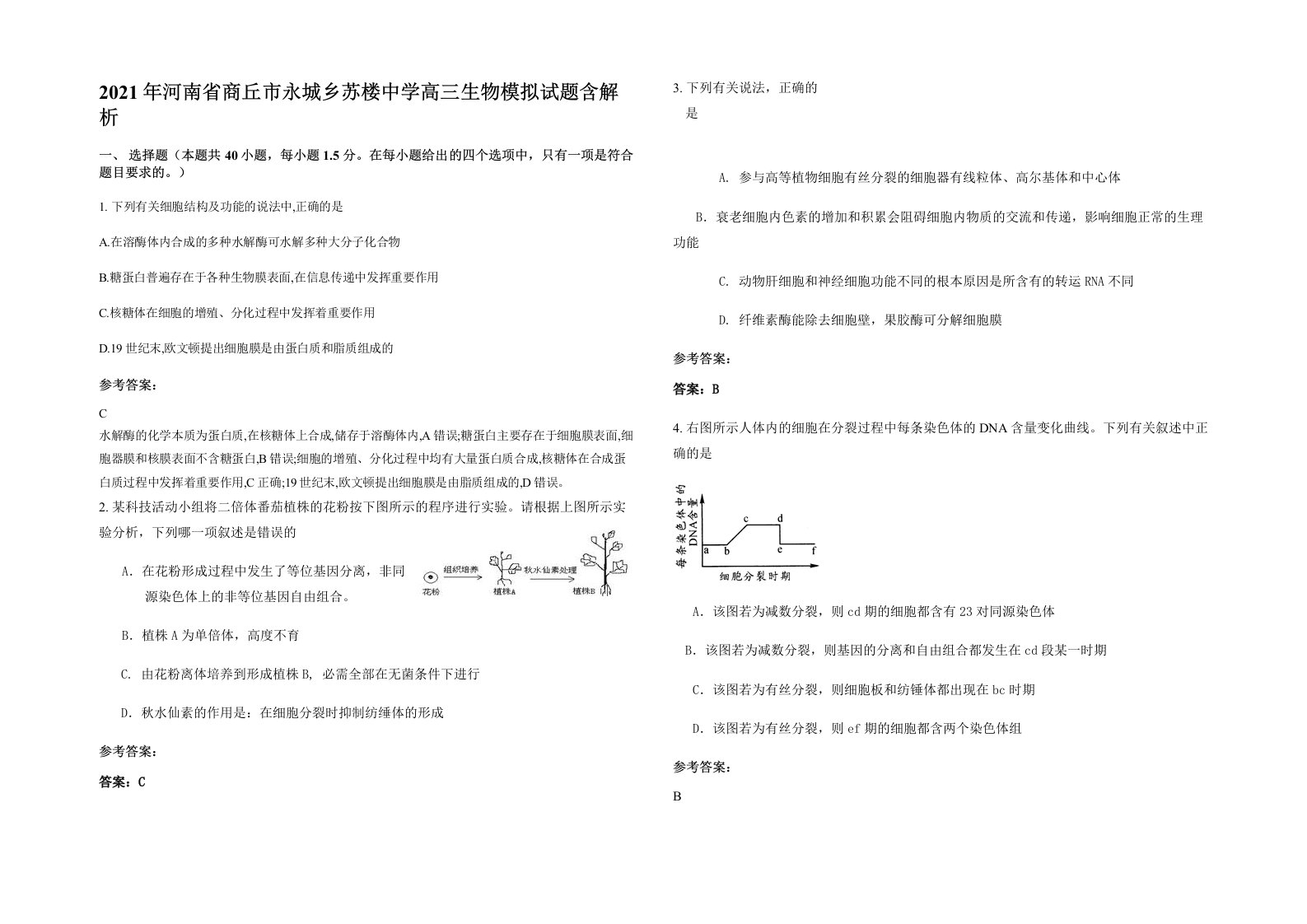 2021年河南省商丘市永城乡苏楼中学高三生物模拟试题含解析