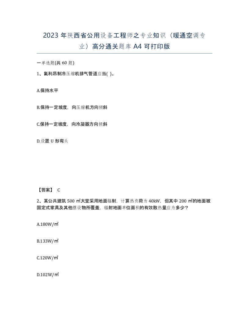 2023年陕西省公用设备工程师之专业知识暖通空调专业高分通关题库A4可打印版