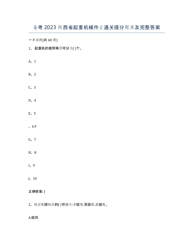 备考2023陕西省起重机械作业通关提分题库及完整答案