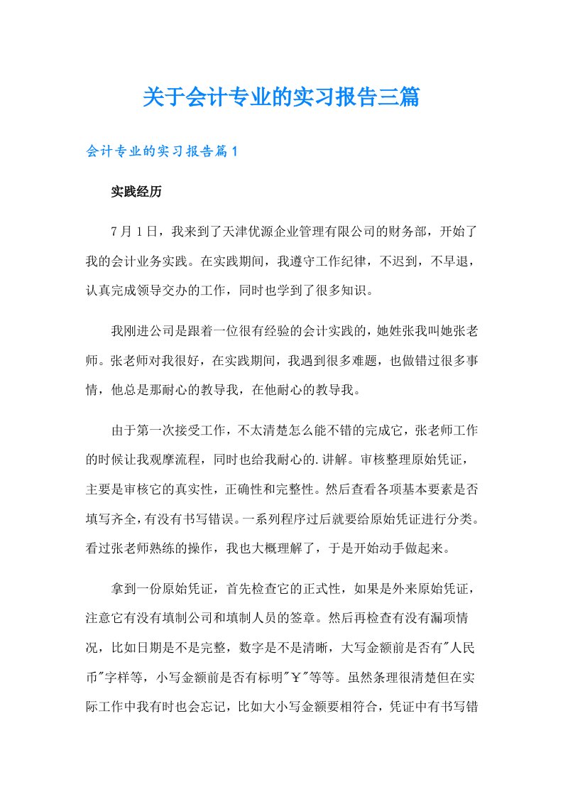 关于会计专业的实习报告三篇