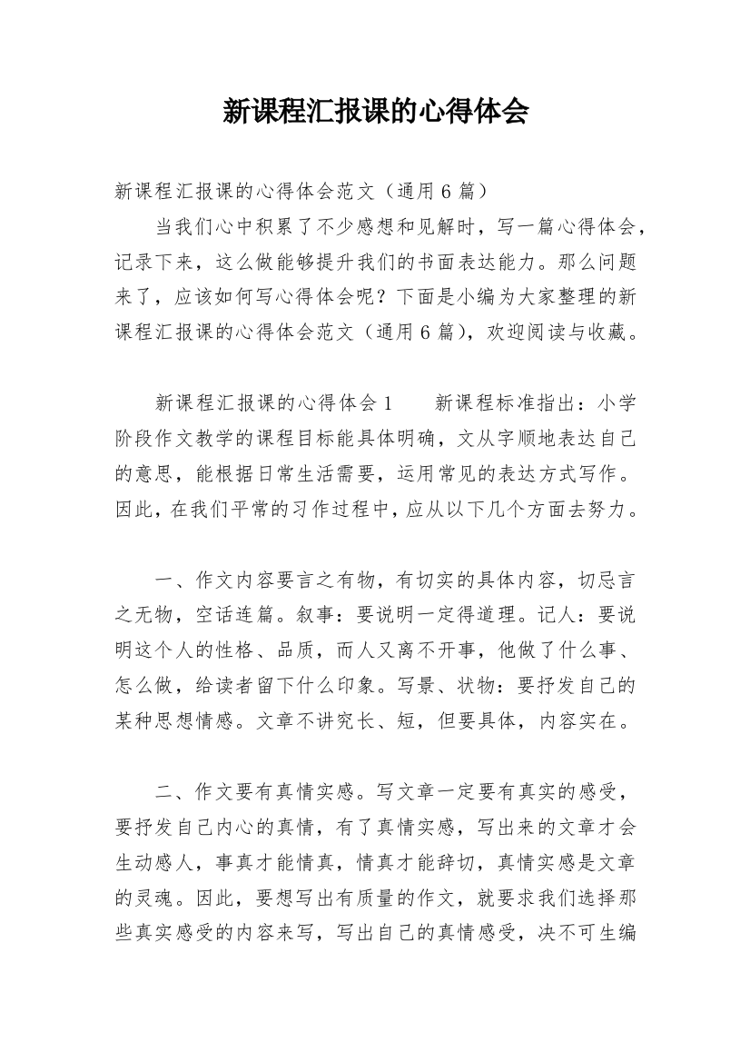 新课程汇报课的心得体会