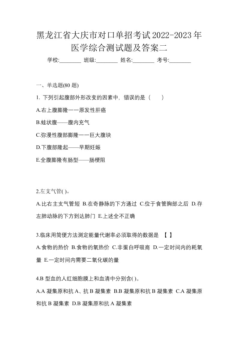 黑龙江省大庆市对口单招考试2022-2023年医学综合测试题及答案二