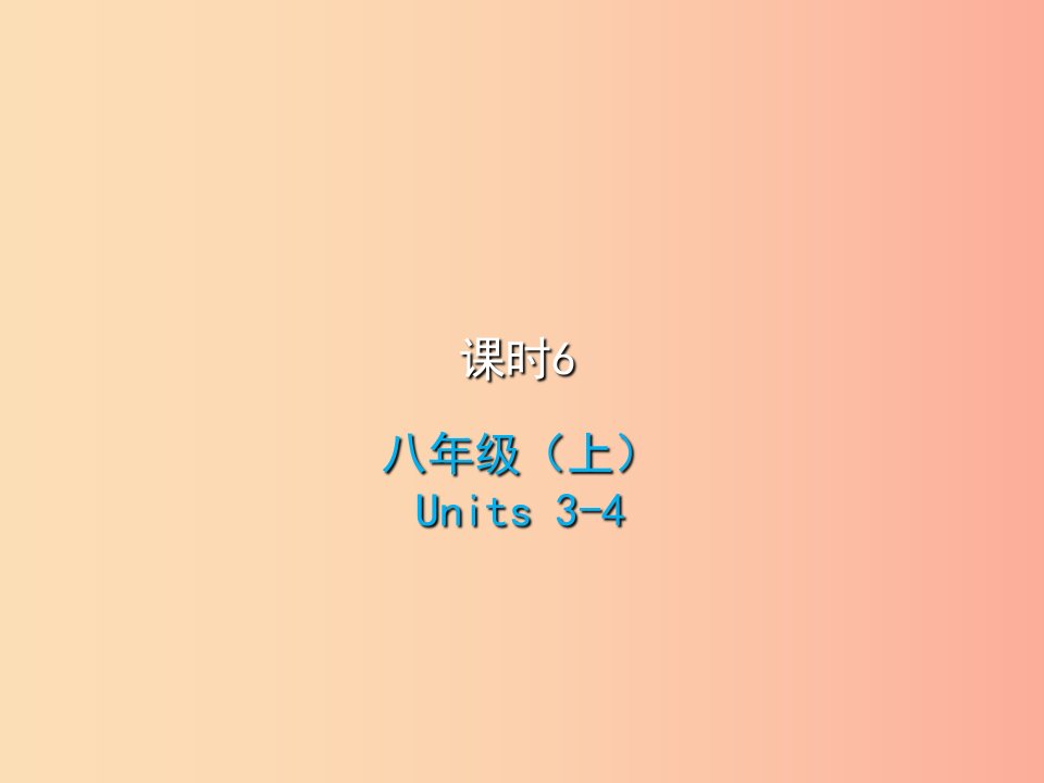 2019届中考英语复习课时6八上Units3_4课件冀教版