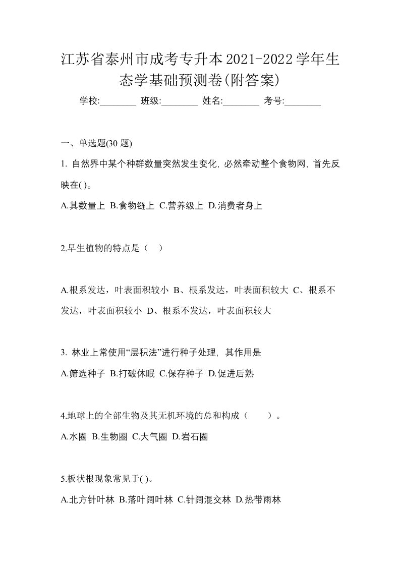 江苏省泰州市成考专升本2021-2022学年生态学基础预测卷附答案