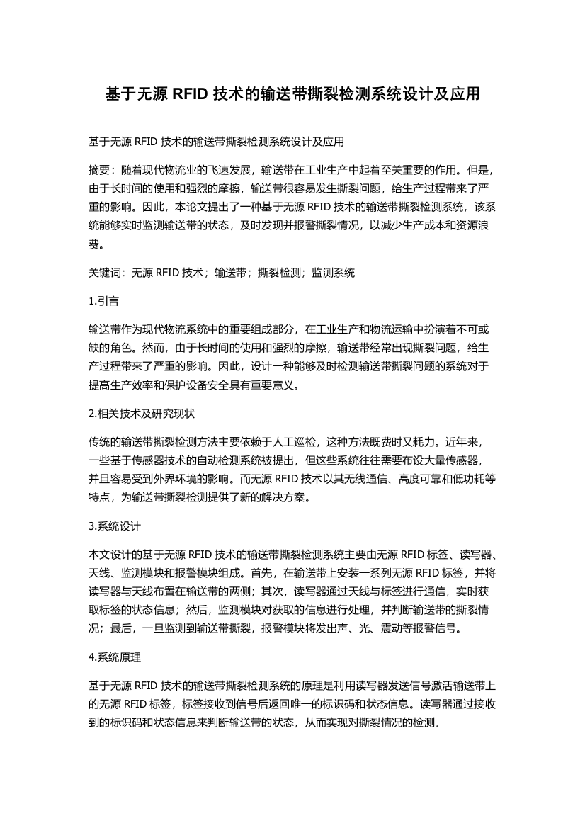 基于无源RFID技术的输送带撕裂检测系统设计及应用