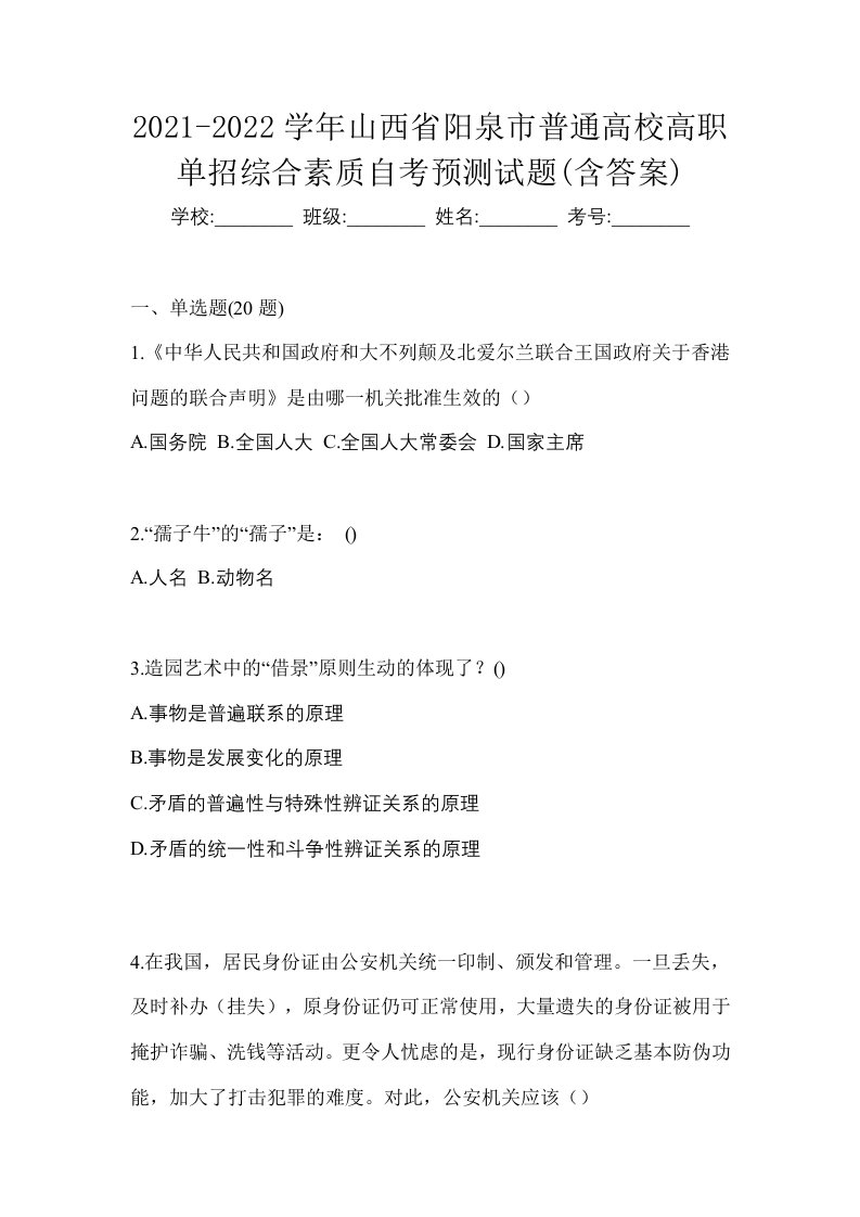 2021-2022学年山西省阳泉市普通高校高职单招综合素质自考预测试题含答案