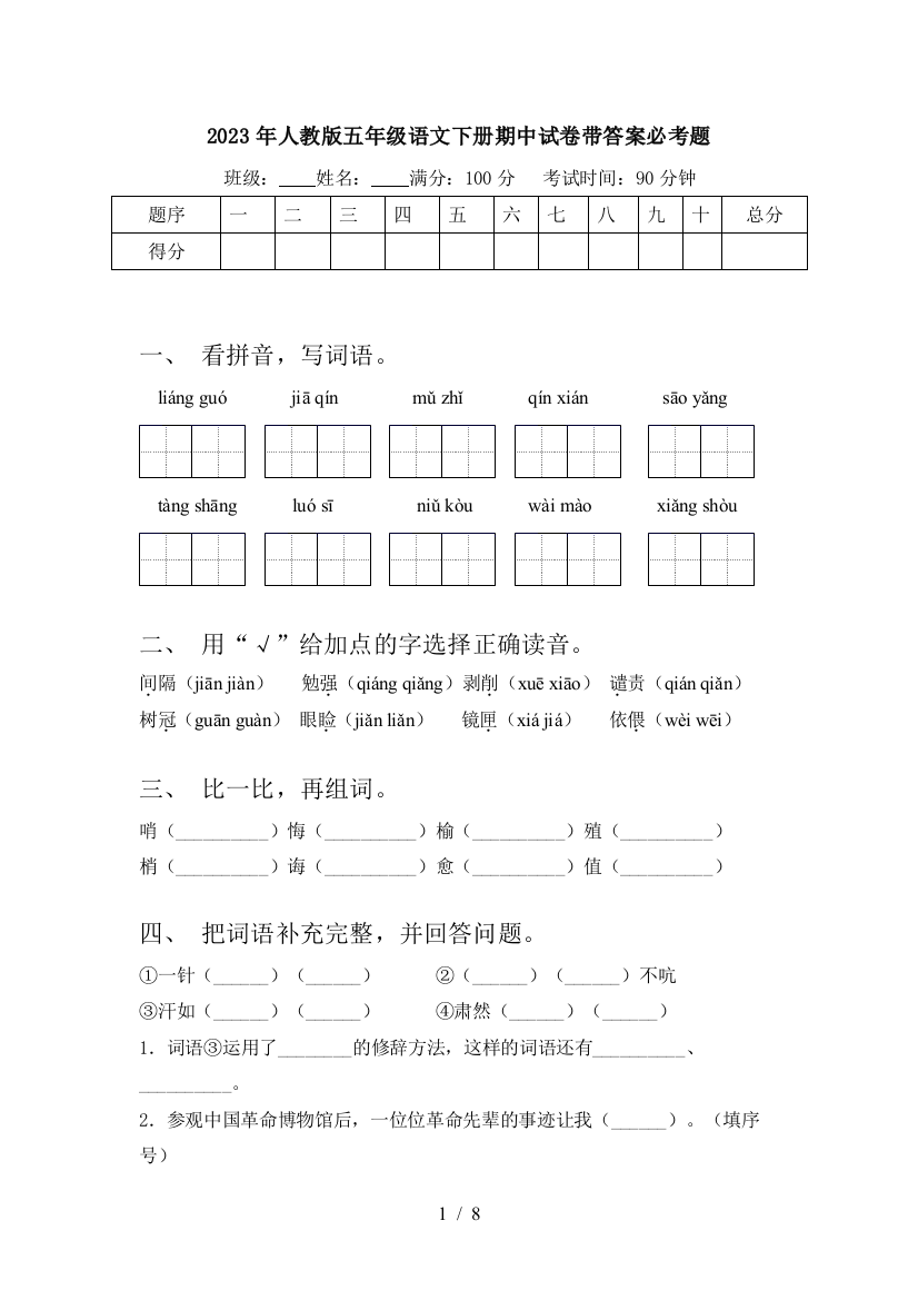 2023年人教版五年级语文下册期中试卷带答案必考题