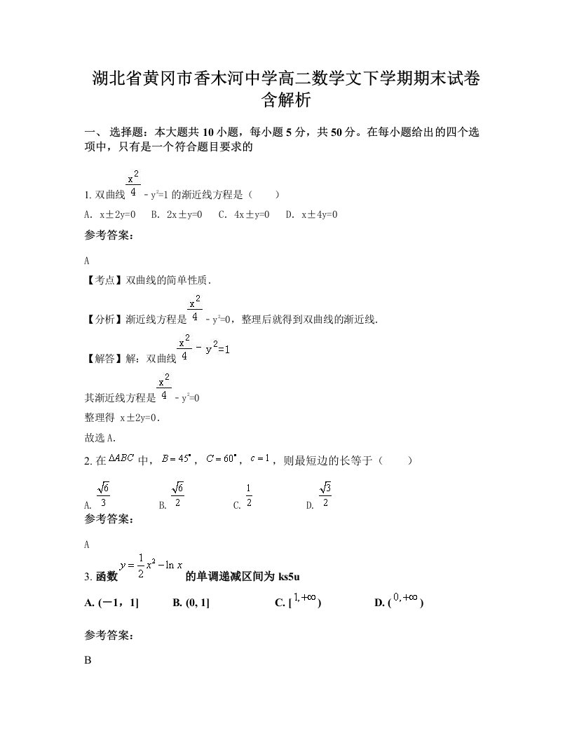 湖北省黄冈市香木河中学高二数学文下学期期末试卷含解析