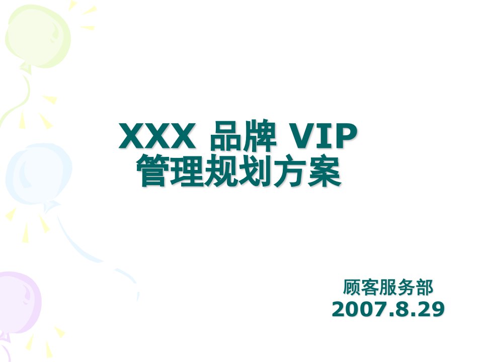 某品牌VIP管理规划新方案