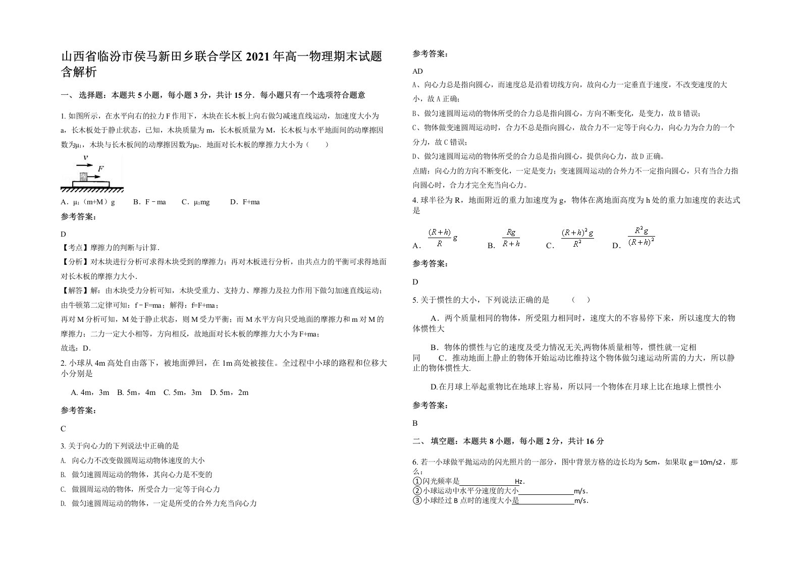 山西省临汾市侯马新田乡联合学区2021年高一物理期末试题含解析