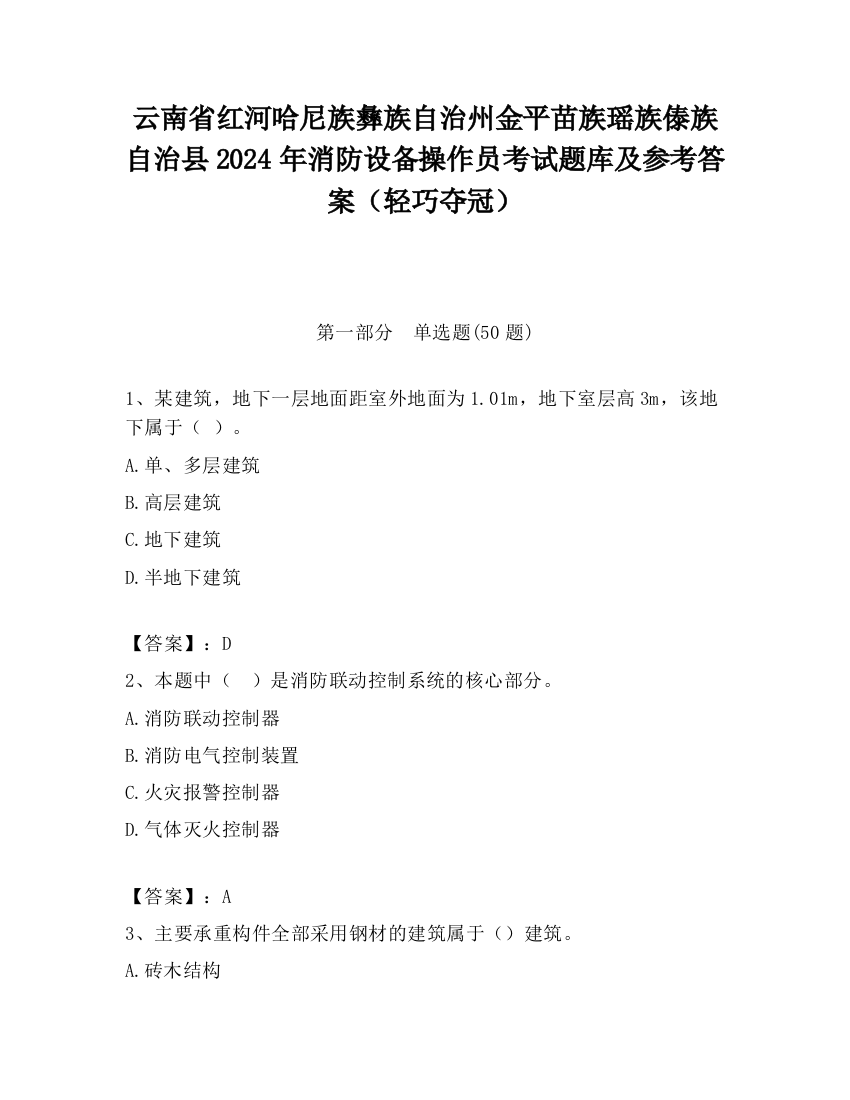 云南省红河哈尼族彝族自治州金平苗族瑶族傣族自治县2024年消防设备操作员考试题库及参考答案（轻巧夺冠）