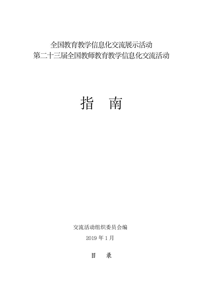 全国教育教学信息化交流展示活动