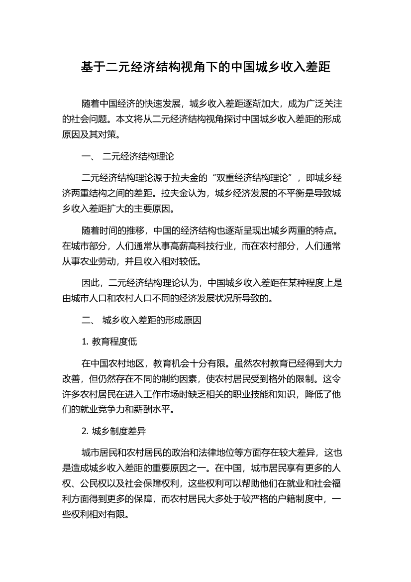 基于二元经济结构视角下的中国城乡收入差距