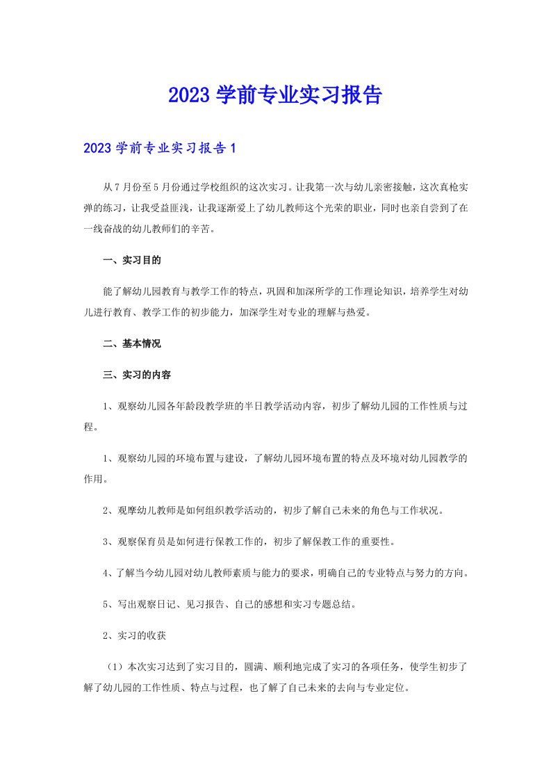 2023学前专业实习报告