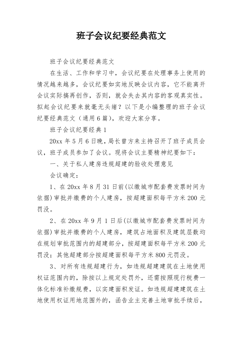 班子会议纪要经典范文