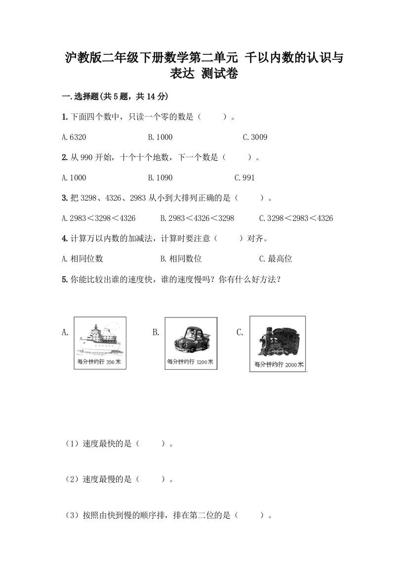 沪教版二年级下册数学第二单元-千以内数的认识与表达-测试卷丨精品(名师系列)