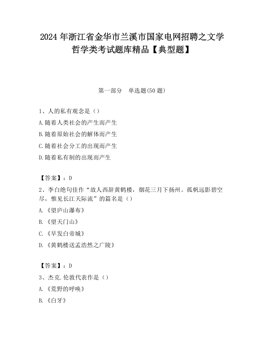 2024年浙江省金华市兰溪市国家电网招聘之文学哲学类考试题库精品【典型题】