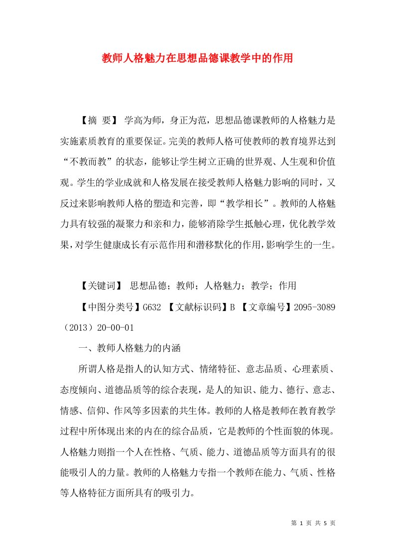 教师人格魅力在思想品德课教学中的作用