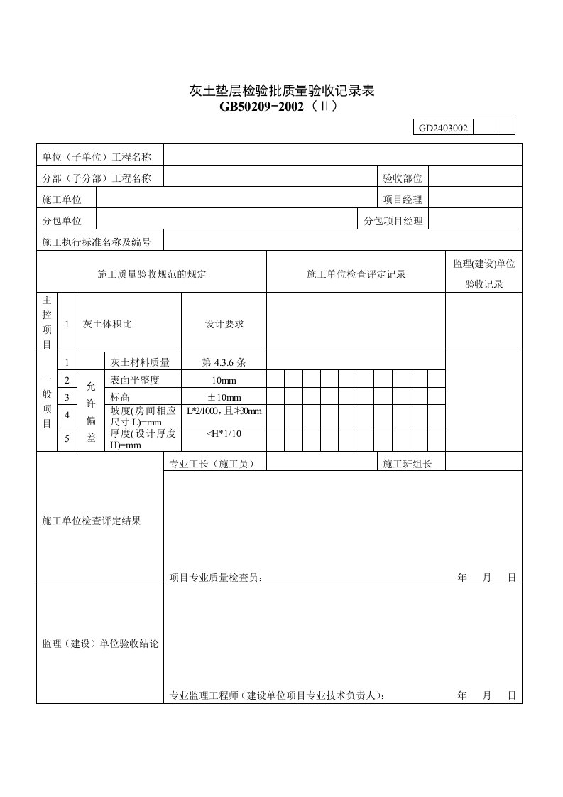 灰土垫层检验批质量验收记录表Ⅱ